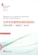 公共文化服务协调机制研究  以浙江拱墅“三联模式”为样本 封面