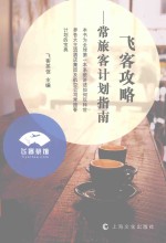 飞客攻略  常旅客计划指南 封面