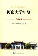 河南大学年鉴  2014 封面