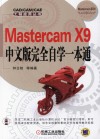 Mastercam X9中文版完全自学一本通 封面