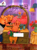 我的身体真奇妙  6  神奇的基因 封面