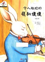 我的身体真奇妙  7  令人尴尬的屁和便便 封面