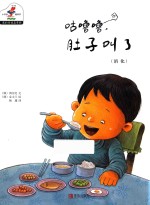 我的身体真奇妙  8  咕噜噜  肚子叫了 封面