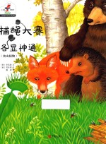 生物世界大发现  5  捕蝇大赛各显神通 封面