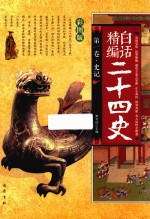 精编白话二十四史  第1卷  史记  彩图版 封面