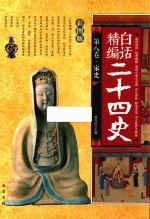 精编白话二十四史  第8卷  宋史  彩图版 封面