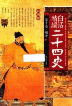 精编白话二十四史  第10卷  明史  彩图版 封面