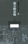姚著中国史  3  南方的奋起 封面