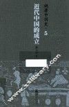 姚著中国史  5  近代中国的成立 封面