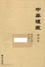 总制之属  第1册 封面