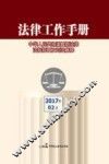 法律工作手册  中华人民共和国最新法律法规规章及司法解释  2017年  第2辑 封面