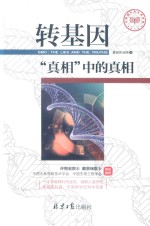 转基因“真相”中的真相 封面
