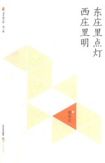 东庄里点灯西庄里明 电子书封面