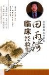 田雨河临床经验集 封面