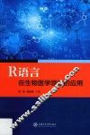 R语言在生物医学领域的应用 封面