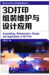 3D打印  组装维护与设计应用 封面