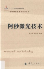 阿秒激光技术 封面