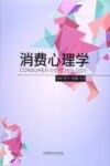 消费心理学 封面