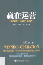 赢在运营  宽带客户运营实战指引 封面