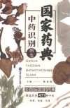国家药典中药识别图鉴 封面