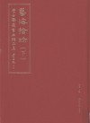 艺海拾珍  学古斋藏书画精品集  下 封面