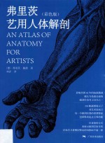 弗里茨艺用人体解剖  彩色版 封面