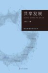 新发展理念研究丛书  共享发展 封面