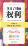 谁动了我的权利？合同纠纷维权必备法律常识 封面