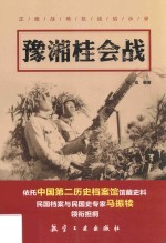 豫湘桂会战 封面