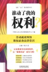 谁动了我的权利？劳动就业纠纷维权必备法律常识 封面