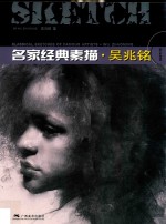 名家经典素描  吴兆铭 封面