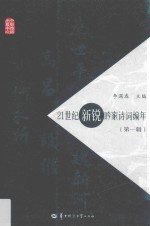 21世纪新锐吟家诗词编年 封面