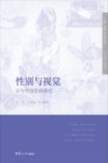 纪录·影像  海外与中国  性别与视觉  百年中国影像研究 封面