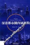 深港都市圈内涵新构 封面