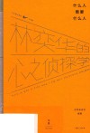 什么人需要什么人  林奕华的心之侦探学 封面