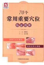 70个常用重要穴位临证精解 封面