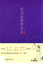 仗剑放歌李太白 封面