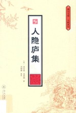 潮汕文库  文献系列  人隐庐集 电子书封面