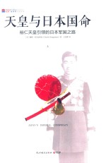 天皇与日本国命  裕仁天皇引领的日本军国之路  上 封面