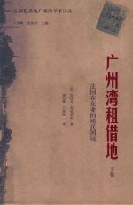 广州湾租借地  法国在东亚的殖民困境  下 封面