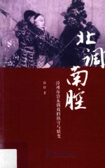 北调南腔  漳州布袋木偶戏的执守与嬗变 封面