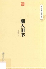 潮汕文库·研究系列  潮人旧书 封面