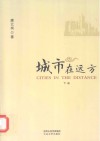 城市在远方  下 封面