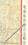 毛泽东思想方法概论 封面