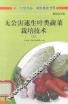 无公害速生叶类蔬菜栽培技术  上 封面