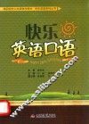 快乐英语口语 封面