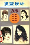 发型设计200 封面