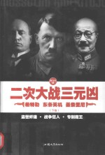 二次大战三元凶  希特勒  东条英机  墨索里尼  下 封面