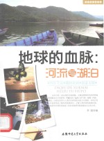 地球的血脉  河流与湖泊 封面