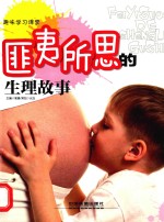 匪夷所思的生理故事 封面